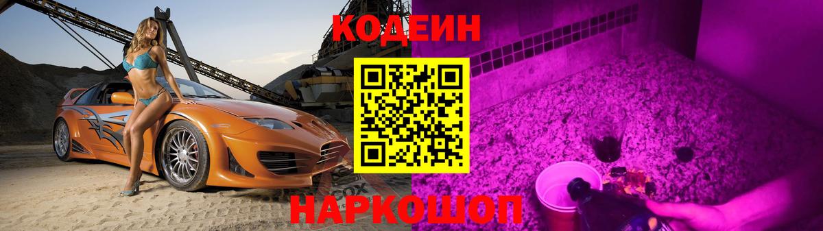 Codein Purple Drank  Codein напиток Lean (лин)  Вход с VPN  Пугачёв 